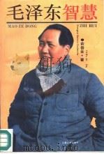毛泽东智慧（1993 PDF版）