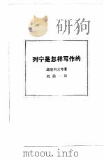 列宁是怎样写作的   1984  PDF电子版封面  10002·42  （苏）高里科夫等著；刘循一译 