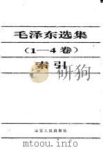 毛泽东选集  1-4卷  索引   1993  PDF电子版封面  720901330X  周晓瑜，杨端志编 