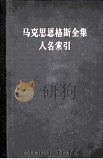 马克思恩格斯全集人名索引  第一至三十九卷   1979  PDF电子版封面  17001·39  中共中央马克思、恩格斯、列宁、斯大林著作编译局编 