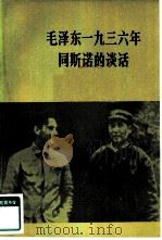 毛泽东1936年同斯诺的谈话  关于自己的革命经历和红军长征等问题   1979  PDF电子版封面  3001·1726  吴黎平整理 