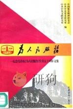 为人民服务  纪念毛泽东《为人民服务》发表五十周年文集（1995 PDF版）