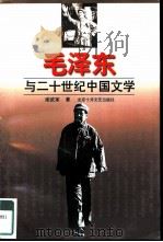 毛泽东与二十世纪中国文学（1998 PDF版）