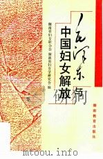 毛泽东与中国妇女解放（1994 PDF版）