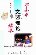 邓小平文艺理论读本   1998  PDF电子版封面  7503518456  涂途，吴开英主编 
