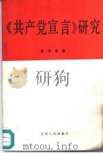 《共产党宣言》研究   1991  PDF电子版封面  7226008084  黄济福著 
