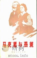 马克思与燕妮   1980  PDF电子版封面  3086·845  石仲泉编 