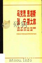 马克思恩格斯列宁斯大林关于农业问题的部分论述   1981  PDF电子版封面  1144·1  马克思等著；中国社会科学院农业经济研究所资料室编 