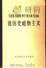 马克思恩格斯列宁斯大林毛泽东论历史唯物主义  上（1983 PDF版）