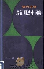 现代汉语虚词用法小词典（1991 PDF版）
