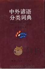 中外谚语分类词典   1987  PDF电子版封面  7541900745  徐汉华编著 