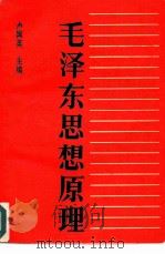 毛泽东思想原理（1983 PDF版）