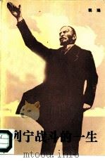 列宁战斗的一生（1986 PDF版）