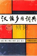 汉语多用词典  注音  释义  用法  构词  近义  反义（1990 PDF版）