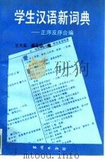 学生汉语新词典  正序反序合编   1992  PDF电子版封面  7116003088  王大东，盛志浩编 