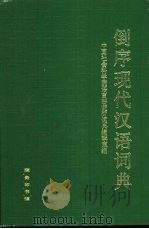 倒序现代汉语词典（1987 PDF版）