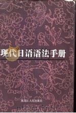 现代日语语法手册（1985 PDF版）