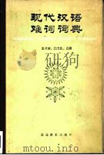 现代汉语难词词典   1985  PDF电子版封面  17092·8  吕才桢等编著 