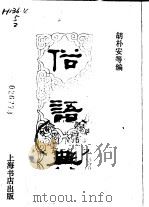 俗词典   1983  PDF电子版封面    胡朴安编 