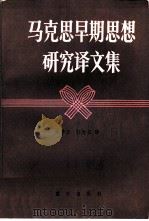 马克思早期思想研究译文集   1983  PDF电子版封面  17114·11  熊子云，张向东译 