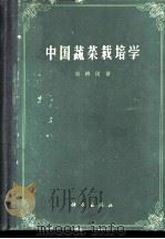 中国蔬菜栽培学（1957 PDF版）