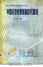 中国经济地理基础知识300条（1985年07月第1版 PDF版）