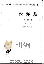 爱弥儿  （上、下册）   1978年06月第1版  PDF电子版封面    （法）卢梭著  李平沤译 