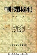 中国主要树木造林法   1953  PDF电子版封面    邓宗文撰 