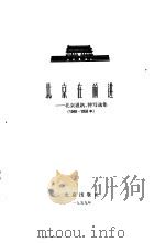 北京在前进  北京通讯、特写选集  1949-1958   1959  PDF电子版封面  10071·386  北京出版社编辑 