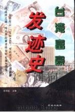 台湾富豪发迹史（1995 PDF版）