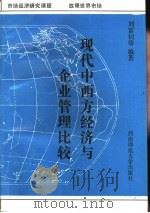 现代中西方经济与企业管理比较   1993.09  PDF电子版封面  7562109117  刘富钊主编 