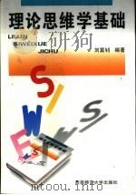 理论思维学基础   1999  PDF电子版封面  7562122245  刘富钊编著 