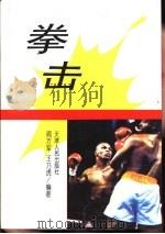 拳击   1996  PDF电子版封面  7201024922  阎万军，王乃虎编著 
