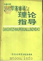 岗位职务培训理论指导   1992  PDF电子版封面    刘富钊著 
