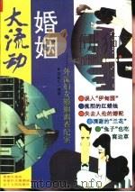 婚姻大流动  外流妇女婚姻调查纪实（1994 PDF版）