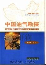 中国油气勘探  第1卷  总论（1999 PDF版）