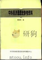 中外经济思想史参考资料（ PDF版）