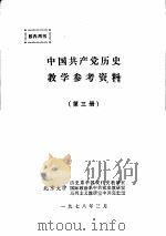 中国共产党历史教学参考资料  第3册（1978 PDF版）