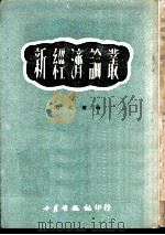 新经济论丛   1951  PDF电子版封面    陶大镛辑 