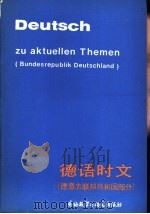 德语时文 德意志联邦共和国部分 BUNDERSREPUBLIK DEUTSCHLAND   1987  PDF电子版封面  7560002442  北京外国语学院德语系编 