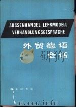外贸德语会话（1986 PDF版）
