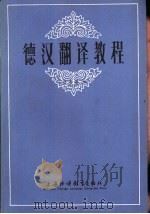 德汉翻译教程   1985  PDF电子版封面  7218·158  杨寿国编 