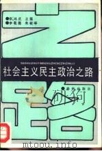 社会主义民主政治之路   1989  PDF电子版封面  7506901943  徐鸿武主编 