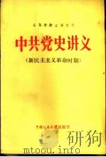 中共党史讲义  新民主主义革命时期（1982 PDF版）