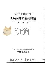 关于正确处理人民内部矛盾的问题   1957  PDF电子版封面    毛泽东著 