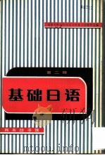 基础日语  第2册（1982 PDF版）