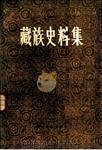 藏族史料集  （一）   1982年05月第1版  PDF电子版封面    陈燮章  索文清等辑 