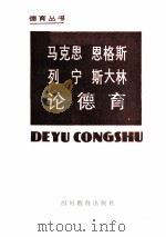 马克思恩格斯列宁斯大林论德育   1983  PDF电子版封面  7344·65  西南师范学院 