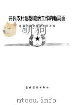 开创农村思想政治工作的新局面（1983 PDF版）