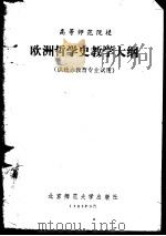 欧洲哲学史教学大纲  供政治教育专业试用   1982  PDF电子版封面  7243·94   